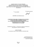 Аносова, Анна Иннокентьевна. Совершенствование технического сервиса сельскохозяйственной техники на основе комплексной оценки и анализа технологического уровня ремонтных мастерских: дис. кандидат наук: 05.20.03 - Технологии и средства технического обслуживания в сельском хозяйстве. Иркутск. 2014. 150 с.