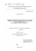 Абдуллах Хассан. Совершенствование технической эксплуатации автобусов, оборудованных нейтрализаторами отработавших газов: На примере автобусов "Икарус": дис. кандидат технических наук: 05.22.10 - Эксплуатация автомобильного транспорта. Москва. 2000. 145 с.