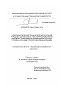 Исмаилов, Рафик Исмаил-оглы. Совершенствование технической эксплуатации городских автобусов за счет корректирования ее основных нормативов и нормирования расхода топлива на основе статистической информации: дис. кандидат технических наук: 05.22.10 - Эксплуатация автомобильного транспорта. Москва. 2003. 170 с.