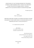 Трачук Павел Александрович. Совершенствование техники анатомической реконструкции передней крестообразной связки с использованием костно-связочно-костного аутотрансплантата: дис. кандидат наук: 00.00.00 - Другие cпециальности. ФГБОУ ВО «Пензенский государственный технологический университет». 2025. 210 с.