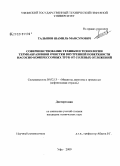 Талыпов, Шамиль Мансурович. Совершенствование техники и технологии термоабразивной очистки внутренней поверхности насосно-компрессорных труб от солевых отложений: дис. кандидат технических наук: 05.02.13 - Машины, агрегаты и процессы (по отраслям). Уфа. 2009. 108 с.