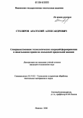 Столяров, Анатолий Александрович. Совершенствование технологических операций формирования и наматывания пряжи на кольцевой прядильной машине: дис. кандидат технических наук: 05.19.02 - Технология и первичная обработка текстильных материалов и сырья. Иваново. 2006. 154 с.