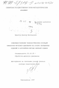 Ерастов, Виктор Васильевич. Совершенствование технологических операций обработки металлов давлением на основе обобщенных моделей и алгоритмов метода верхней оценки: дис. доктор технических наук: 05.16.05 - Обработка металлов давлением. Новокузнецк. 1997. 371 с.
