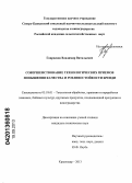 Гаврилюк, Владимир Витальевич. Совершенствование технологических приемов повышения качества и розливостойкости бренди: дис. кандидат технических наук: 05.18.01 - Технология обработки, хранения и переработки злаковых, бобовых культур, крупяных продуктов, плодоовощной продукции и виноградарства. Краснодар. 2013. 147 с.