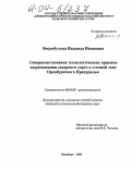Воскобулова, Надежда Ивановна. Совершенствование технологических приемов выращивания сахарного сорго в степной зоне Оренбургского Предуралья: дис. кандидат сельскохозяйственных наук: 06.01.09 - Растениеводство. Оренбург. 2003. 150 с.