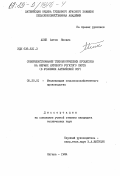 Алик, Антон Янович. Совершенствование технологических процессов на фермах крупного рогатого скота (в условиях Латвийской ССР): дис. кандидат технических наук: 05.20.01 - Технологии и средства механизации сельского хозяйства. Елгава. 1984. 207 с.