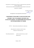 Аноприенко Александр Константинович. Совершенствование технологических процессов создания и демонтажа клееклепанных соединений при ремонте автомобильных кузовов: дис. кандидат наук: 05.22.10 - Эксплуатация автомобильного транспорта. ФГБОУ ВО «Московский автомобильно-дорожный государственный технический университет (МАДИ)». 2018. 145 с.