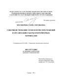 Москвичева, Елена Евгеньевна. Совершенствование технологических решений в организации работы контейнерных терминалов: дис. кандидат технических наук: 05.22.08 - Управление процессами перевозок. Самара. 2011. 245 с.