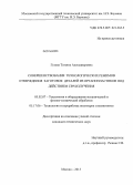 Гузева, Татьяна Александровна. Совершенствование технологических режимов отверждения заготовок деталей из органопластиков под действием СВЧ излучения: дис. кандидат наук: 05.02.07 - Автоматизация в машиностроении. Москва. 2013. 163 с.