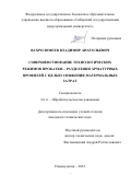 Вахроломеев Владимир Анатольевич. Совершенствование технологических режимов прокатки – разделения арматурных профилей с целью снижения материальных затрат: дис. кандидат наук: 00.00.00 - Другие cпециальности. Сибирский государственный индустриальный университет. 2025. 129 с.