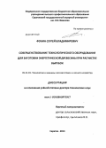 Фокин, Сергей Владимирович. Совершенствование технологического оборудования для заготовки энергетической древесины при расчистке вырубок: дис. доктор технических наук: 05.21.01 - Технология и машины лесозаготовок и лесного хозяйства. Саратов. 2013. 522 с.