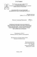 Шульгин, Александр Васильевич. Совершенствование технологического оборудования и процессов компактирования и прессования одно- и многокомпонентных композиционных материалов на основе металлических порошков: дис. кандидат технических наук: 05.02.13 - Машины, агрегаты и процессы (по отраслям). Москва. 2007. 169 с.