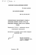 Элли, Анатолий Яковлевич. Совершенствование технологического процесса и обоснование параметров рабочего органа для измельчения стебельных кормов при их консервировании: дис. кандидат технических наук: 05.20.01 - Технологии и средства механизации сельского хозяйства. Ульяновск. 1984. 235 с.