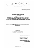 Иноземцева, Любовь Валерьевна. Совершенствование технологического процесса и обоснование параметров увлажнителя концентрированных кормов: дис. кандидат технических наук: 05.20.01 - Технологии и средства механизации сельского хозяйства. Саратов. 2000. 205 с.