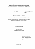 Чернышкин, Владимир Вячеславович. Совершенствование технологического процесса и почвообрабатывающего орудия для основной обработки почвы: дис. кандидат наук: 05.20.01 - Технологии и средства механизации сельского хозяйства. Саратов. 2013. 184 с.