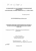 Костюченков, Николай Васильевич. Совершенствование технологического процесса и средства механизации уборки белокочанной капусты: дис. доктор технических наук: 05.20.01 - Технологии и средства механизации сельского хозяйства. Челябинск. 1999. 401 с.