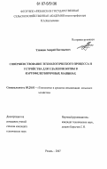 Улюшев, Андрей Евгеньевич. Совершенствование технологического процесса и устройства для удаления ботвы в картофелеуборочных машинах: дис. кандидат технических наук: 05.20.01 - Технологии и средства механизации сельского хозяйства. Рязань. 2007. 192 с.