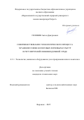 Головин Антон Дмитриевич. Совершенствование технологического процесса хранения семян колосовых зерновых культур в регулируемой озоновоздушной среде: дис. кандидат наук: 00.00.00 - Другие cпециальности. «Воронежский государственный аграрный университет имени императора Петра I». 2026. 167 с.