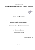 Сидорова Алена Владимировна. Совершенствование технологического процесса обработки кромок деталей с применением робототехнического комплекса: дис. кандидат наук: 05.02.08 - Технология машиностроения. ФГБОУ ВО «Тульский государственный университет». 2021. 158 с.