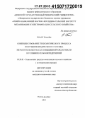 Хоанг Нгиа Дат. Совершенствование технологического процесса получения биодизельного топлива из растительных масел повышенной кислотности в условиях сельхозпредприятий: дис. кандидат наук: 05.20.01 - Технологии и средства механизации сельского хозяйства. Ростов-на-Дону. 2015. 151 с.