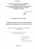 Мерецкий, Сергей Викторович. Совершенствование технологического процесса прямого посева зерновых на склоновых почвах: дис. кандидат технических наук: 05.20.01 - Технологии и средства механизации сельского хозяйства. Воронеж. 2011. 168 с.
