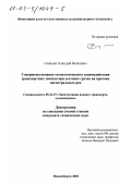 Синицын, Геннадий Яковлевич. Совершенствование технологического взаимодействия транспортных звеньев при доставке грузов на притоки магистральных рек: дис. кандидат технических наук: 05.22.19 - Эксплуатация водного транспорта, судовождение. Новосибирск. 2002. 183 с.