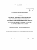 Астахов, Владислав Геннадьевич. Совершенствование технологической подготовки машиностроительного производства путем применения системы автоматизированного проектирования станочных приспособлений: дис. кандидат технических наук: 05.02.08 - Технология машиностроения. Москва. 2009. 167 с.