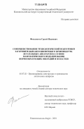 Феоктистов, Сергей Иванович. Совершенствование технологической подготовки заготовительно-штамповочного производства летательных аппаратов на основе математического моделирования формообразующих операций и оснастки: дис. доктор технических наук: 05.07.02 - Проектирование, конструкция и производство летательных аппаратов. Комсомольск-на-Амуре. 2001. 397 с.