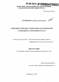 Стрыженок, Альбина Анатольевна. Совершенствование технологии адсорбционной рафинации растительных масел: дис. кандидат наук: 05.18.06 - Технология жиров, эфирных масел и парфюмерно-косметических продуктов. Краснодар. 2015. 144 с.