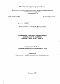 Овсянников, Геннадий Дмитриевич. Совершенствование технологий безопасного ведения горноразведочных работ: дис. доктор технических наук: 25.00.14 - Технология и техника геологоразведочных работ. Москва. 2005. 234 с.