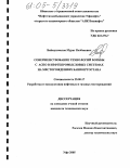 Баймухаметов, Мурат Казбекович. Совершенствование технологий борьбы с АСПО в нефтепромысловых системах на месторождениях Башкортостана: дис. кандидат технических наук: 25.00.17 - Разработка и эксплуатация нефтяных и газовых месторождений. Уфа. 2005. 137 с.