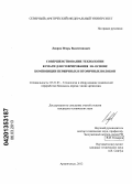 Лавров, Игорь Валентинович. Совершенствование технологии бумаги для гофрирования на основе композиции первичных и вторичных волокон: дис. кандидат технических наук: 05.21.03 - Технология и оборудование химической переработки биомассы дерева; химия древесины. Архангельск. 2012. 146 с.