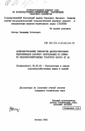Вегера, Владимир Потапович. Совершенствование технологии диагностирования гидроприводов рабочего оборудования на примере сельскохозяйственных тракторов класса 30 кН: дис. кандидат технических наук: 05.20.03 - Технологии и средства технического обслуживания в сельском хозяйстве. Москва. 1984. 180 с.