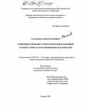 Усольцев, Андрей Львович. Совершенствование технологии диффузионной сварки узлов ГТД из разнородных материалов: дис. кандидат технических наук: 05.07.05 - Тепловые, электроракетные двигатели и энергоустановки летательных аппаратов. Самара. 2003. 142 с.