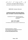 Николаева, Антонина Васильевна. Совершенствование технологии добычи руды системами с массовым обрушением: дис. кандидат технических наук: 05.15.02 - Подземная разработка месторождений полезных ископаемых. Москва. 2000. 146 с.
