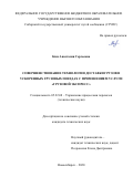 Ким Анастасия Сергеевна. Совершенствование технологии доставки грузов в ускоренных грузовых поездах с применением услуги «Грузовой экспресс»: дис. кандидат наук: 05.22.08 - Управление процессами перевозок. ФГБОУ ВО «Сибирский государственный университет путей сообщения». 2020. 190 с.