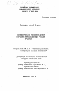 Пономарчук, Георгий Петрович. Совершенствование технологии дражной разработки глубокозалегающих россыпей Приамурья: дис. кандидат технических наук: 05.15.03 - Открытая разработка месторождений полезных ископаемых. Хабаровск. 1997. 148 с.