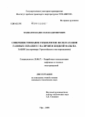 Ходжаев, Владислав Владимирович. Совершенствование технологии эксплуатации газовых скважин с наличием жидкой фазы на забое: на примере Уренгойского месторождения: дис. кандидат технических наук: 25.00.17 - Разработка и эксплуатация нефтяных и газовых месторождений. Уфа. 2008. 127 с.