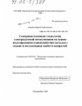 Коробов, Юрий Станиславович. Совершенствование технологии электродуговой металлизации на основе моделирования взаимодействия металла с газами и исследования свойств покрытий: дис. доктор технических наук: 05.03.06 - Технология и машины сварочного производства. Екатеринбург. 2004. 311 с.