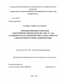 Хамзина, Альбина Расиховна. Совершенствование технологии электрохимической обработки деталей ГТД для улучшения качества поверхностного слоя и стойкости к высокотемпературной газовой коррозии: дис. кандидат технических наук: 05.02.08 - Технология машиностроения. Уфа. 2010. 207 с.