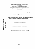 Марьяндышев, Павел Андреевич. Совершенствование технологии энергетического использования древесного биотоплива: дис. кандидат наук: 05.14.04 - Промышленная теплоэнергетика. Архангельск. 2015. 105 с.