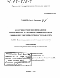 Сушков, Сергей Иванович. Совершенствование технологии формирования и управления транспортными связями в предприятиях лесного комплекса: дис. доктор технических наук: 05.21.01 - Технология и машины лесозаготовок и лесного хозяйства. Воронеж. 2004. 246 с.