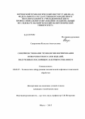 Сапрыкина, Наталья Анатольевна. Совершенствование технологии формирования поверхностного слоя изделий, полученных послойным лазерным спеканием: дис. кандидат технических наук: 05.02.07 - Автоматизация в машиностроении. Юрга. 2013. 164 с.