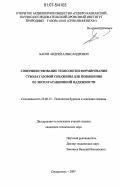 Басов, Андрей Александрович. Совершенствование технологии формирования ствола газовой скважины для повышения ее эксплуатационной надежности: дис. кандидат технических наук: 25.00.15 - Технология бурения и освоения скважин. Ставрополь. 2007. 137 с.