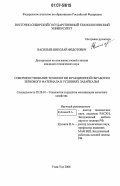 Васильев, Николай Федотович. Совершенствование технологии фракционной обработки зернового материала в условиях Забайкалья: дис. кандидат технических наук: 05.20.01 - Технологии и средства механизации сельского хозяйства. Улан-Удэ. 2006. 180 с.