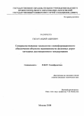Гебгарт, Андрей Андреевич. Совершенствование технологии геоинформационного обеспечения объектов недвижимости железных дорог методами дистанционного зондирования: дис. кандидат технических наук: 25.00.35 - Геоинформатика. Москва. 2008. 141 с.