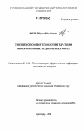 Юхвид, Ирина Михайловна. Совершенствование технологии гидратации высокоолеиновых подсолнечных масел: дис. кандидат технических наук: 05.18.06 - Технология жиров, эфирных масел и парфюмерно-косметических продуктов. Краснодар. 2006. 133 с.
