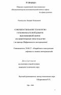 Рахматуллин, Валерий Николаевич. Совершенствование технологии глубиннонасосной добычи высоковязкой нефти по межтрубному пространству скважины: На примере Шафрановского месторождения: дис. кандидат технических наук: 25.00.17 - Разработка и эксплуатация нефтяных и газовых месторождений. Уфа. 2006. 111 с.