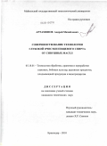 Артамонов, Андрей Михайлович. Совершенствование технологии глубокой очистки пищевого спирта от сивушных масел: дис. кандидат технических наук: 05.18.01 - Технология обработки, хранения и переработки злаковых, бобовых культур, крупяных продуктов, плодоовощной продукции и виноградарства. Краснодар. 2010. 181 с.