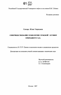 Скосарь, Юлия Генриховна. Совершенствование технологии глубокой осушки природного газа: дис. кандидат технических наук: 05.17.07 - Химия и технология топлив и специальных продуктов. Москва. 2007. 247 с.